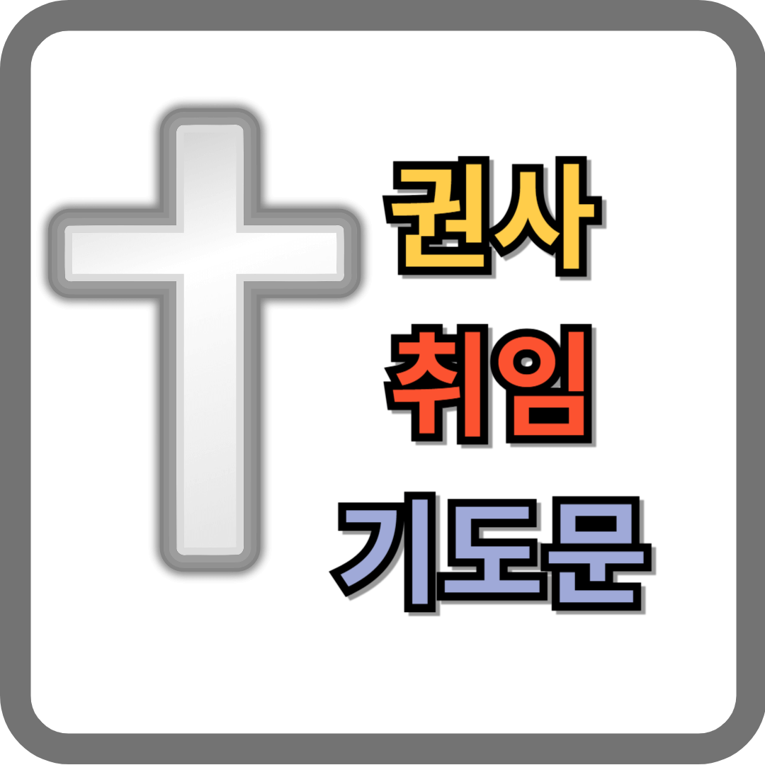 권사 취임 기도문
