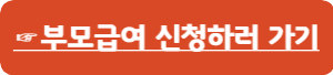 부모급여-신청-홈페이지