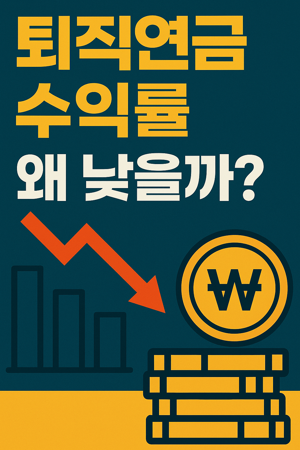 퇴직연금수익률 왜 낮을까? 썸네일