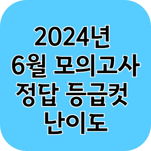2024년 6월 모의고사 정답 등급컷 난이도
