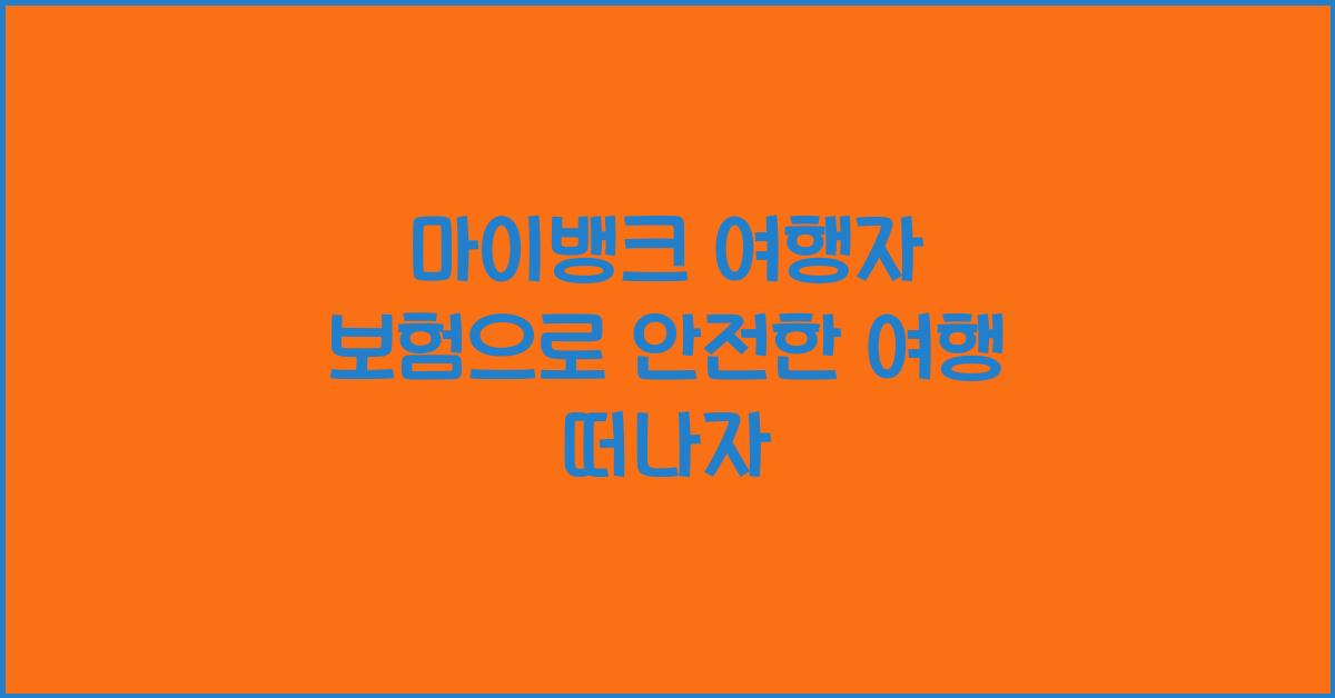 마이뱅크 여행자 보험