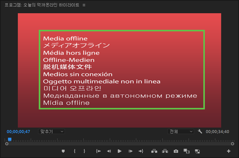 Media Offline 해결방법