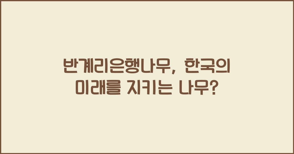 반계리은행나무