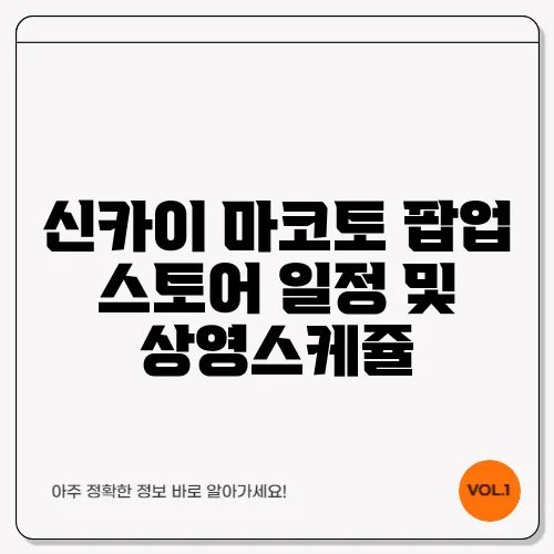 신카이 마코토 팝업 스토어 일정 및 상영스케쥴