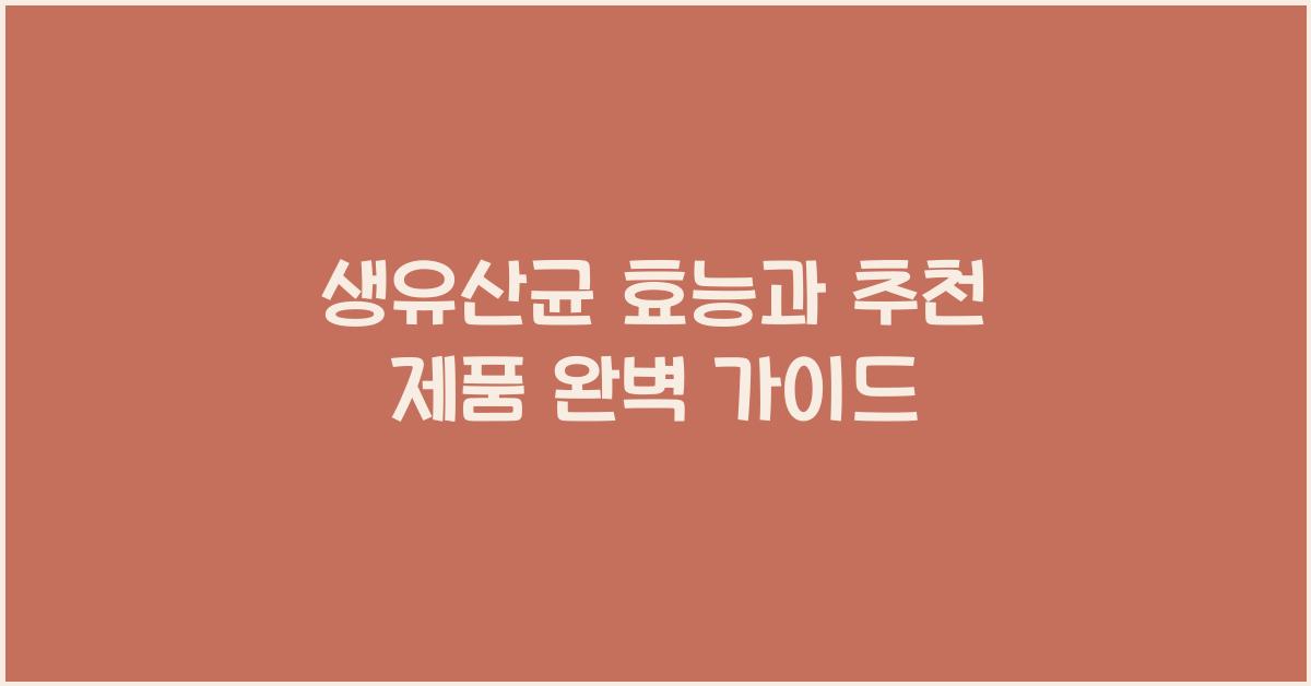 생유산균