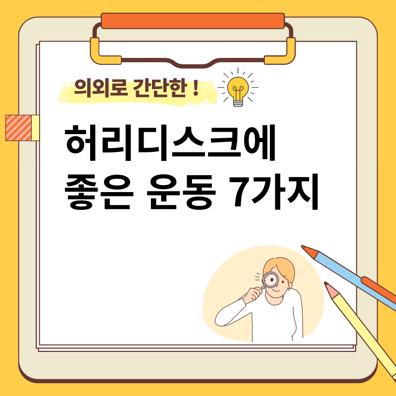 허리디스크에 좋은 운동 7가지 추천