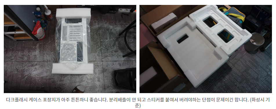 다크플래쉬 DLX21 케이스의 포장재-스펀지와 마이크로닉스 오피스 케이스의 포장재-스티로폼 비교 중