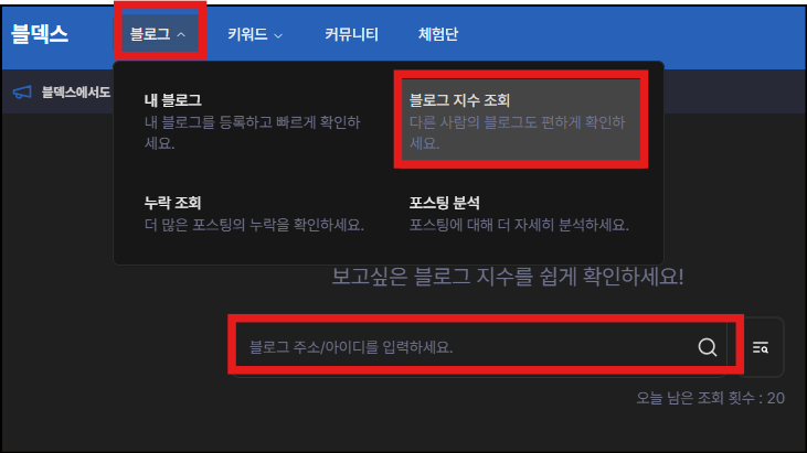 블로그 지수 조회 화면