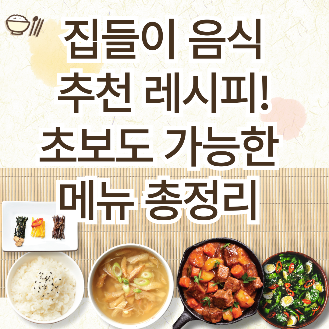 📌 집들이 음식 추천 레시피! 초보도 가능한 메뉴 총정리 - 대표사진