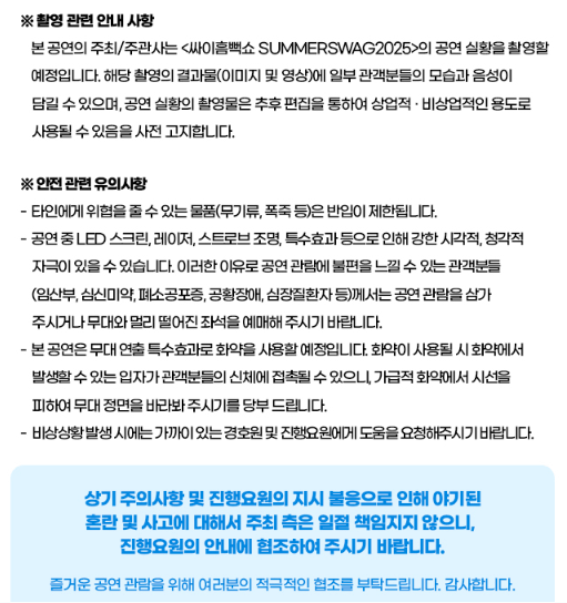 싸이 흠뻑쇼 속초 관람 시 주의사항