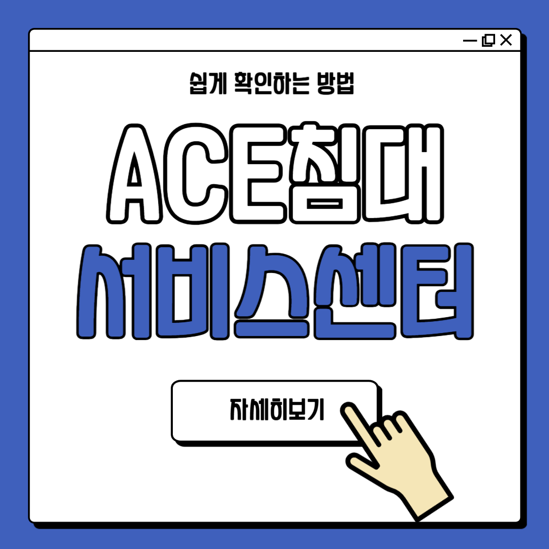 ACE침대 AS 서비스센터 안내