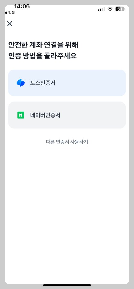 토스앱-인증서-선택-화면