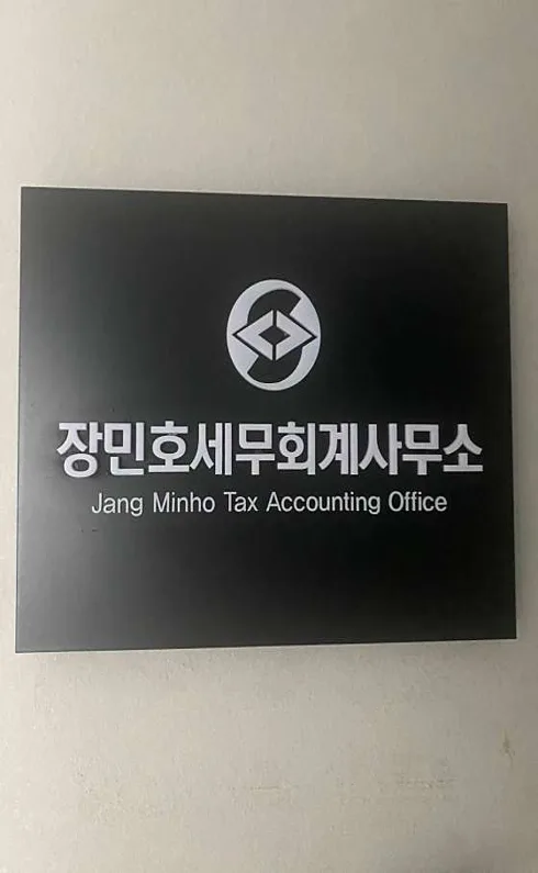 장민호세무회계사무소