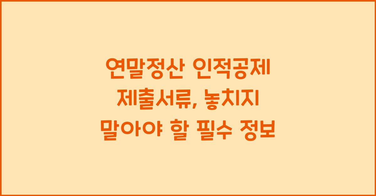 연말정산 인적공제 제출서류