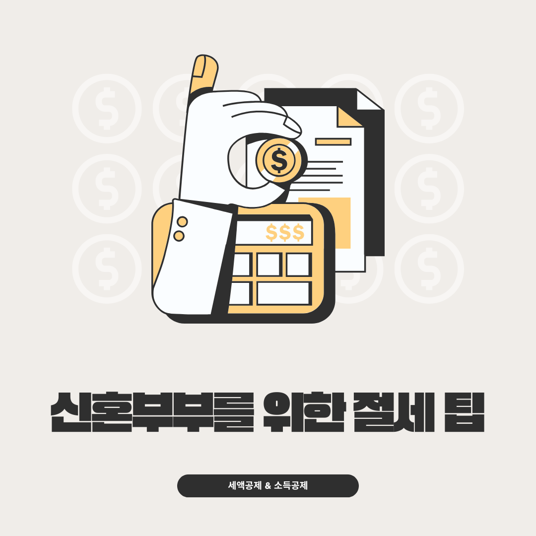 신혼부부를 위한 절세 팁