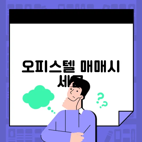 오피스텔 매매시 세금