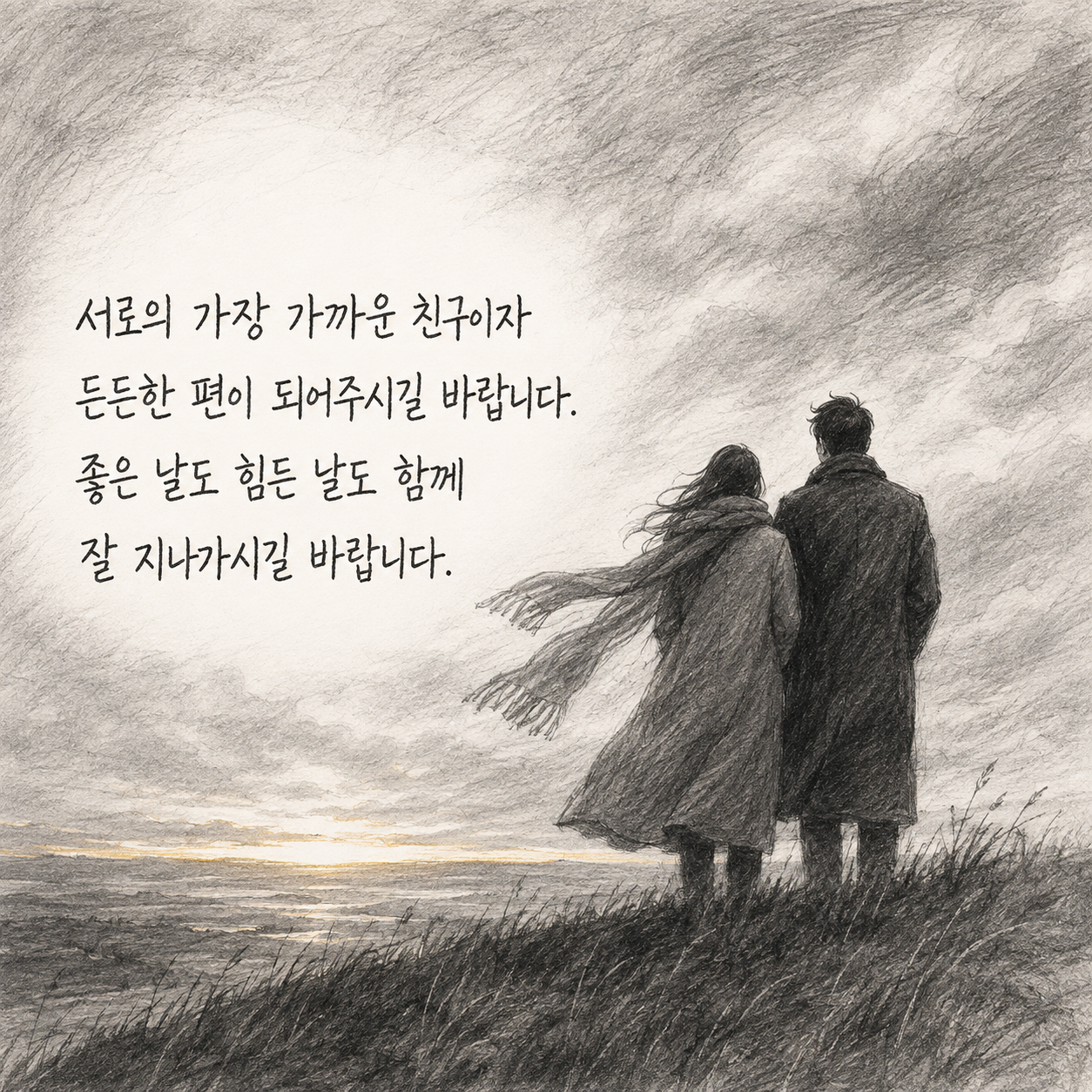 결혼 축하 문구 19 - 서로의 가장 가까운 친구이자 든든한 편이 되어주길 바라는 결혼 축하 글귀