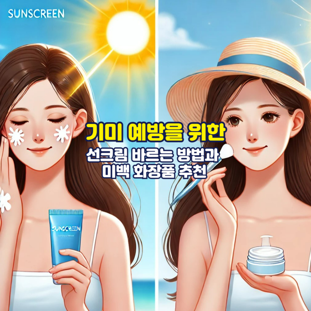기미 예방을 위한 선크림 바르는 방법과 미백 화장품 추천