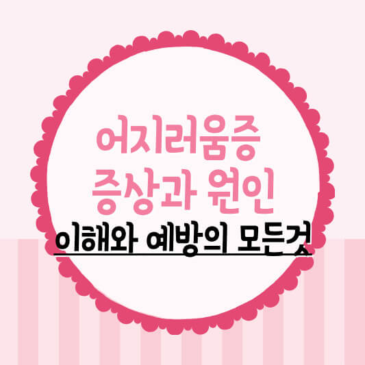 어지러움증