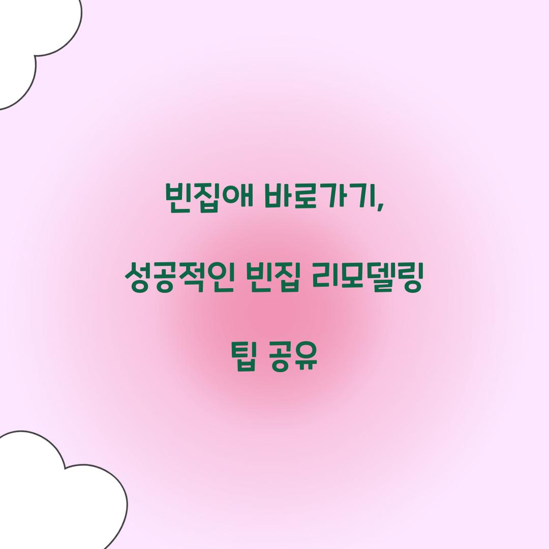 빈집애 바로가기