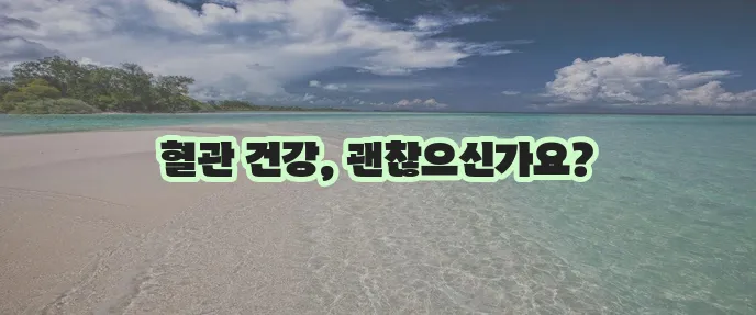이상지질혈증 혈액 속 지방이 높으면 정말 위험할까요?