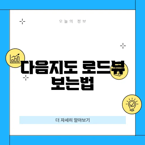 다음지도 로드뷰 보는법