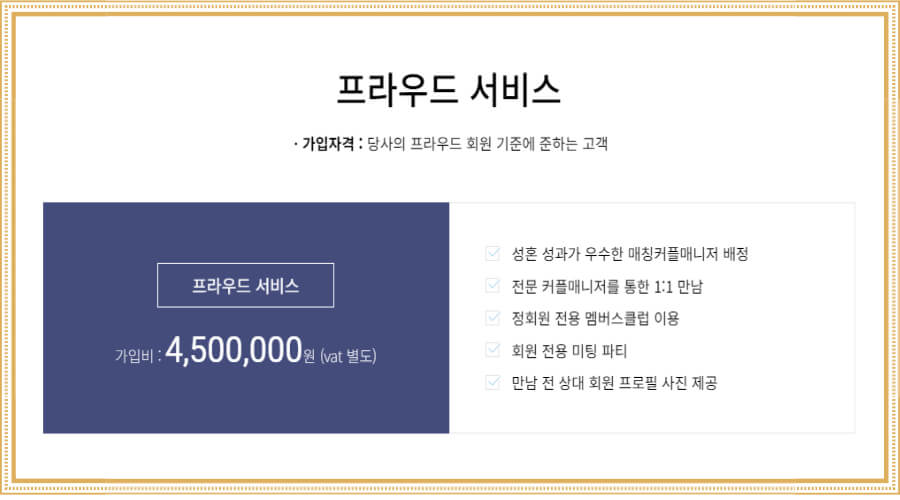결혼 정보회사 듀오 초혼 가입비 안내