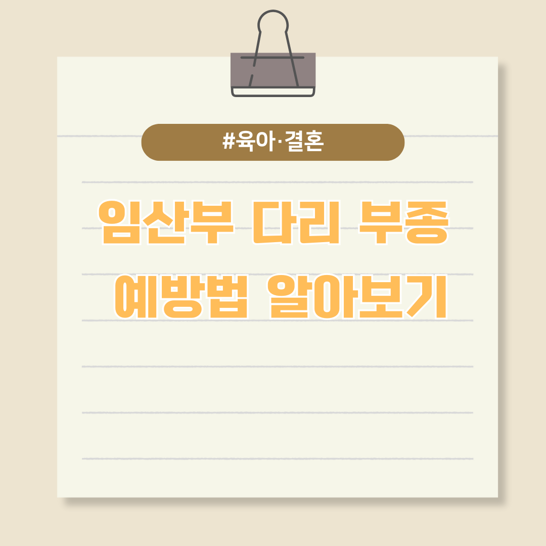 임산부 다리 부종 예방법에 대해 알아보기