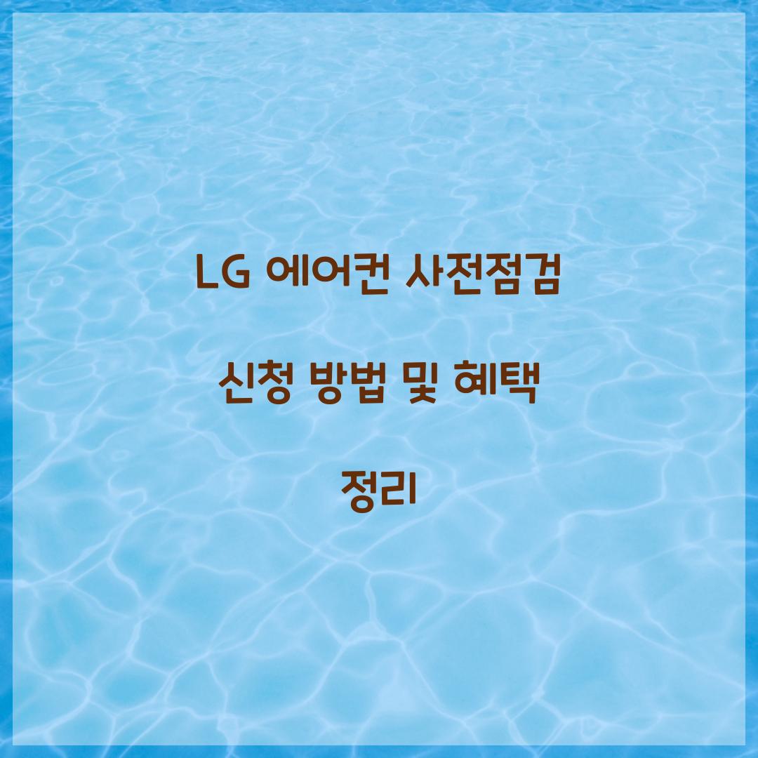 lg 에어컨 사전점검