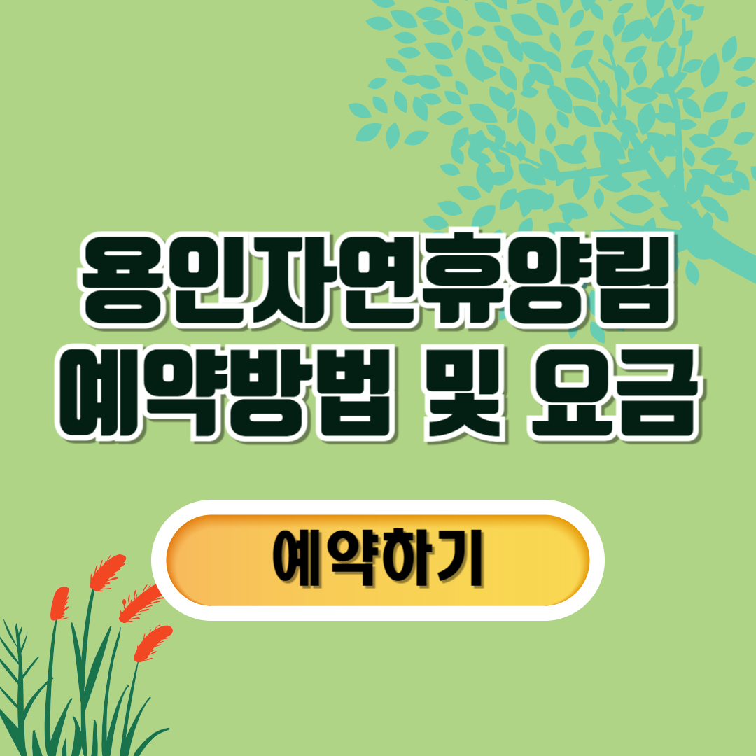 용인자연휴양림예약