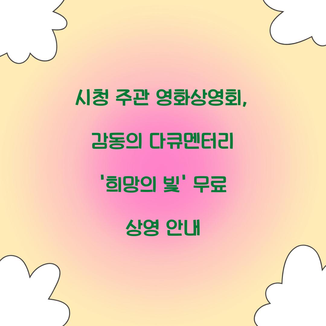 시청 주관 영화상영회