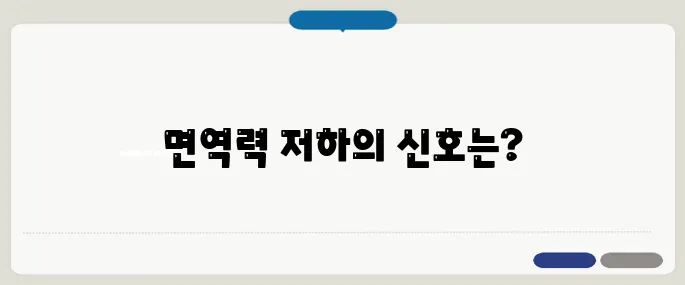 면역력이 떨어졌을 때 증상과 회복 방법