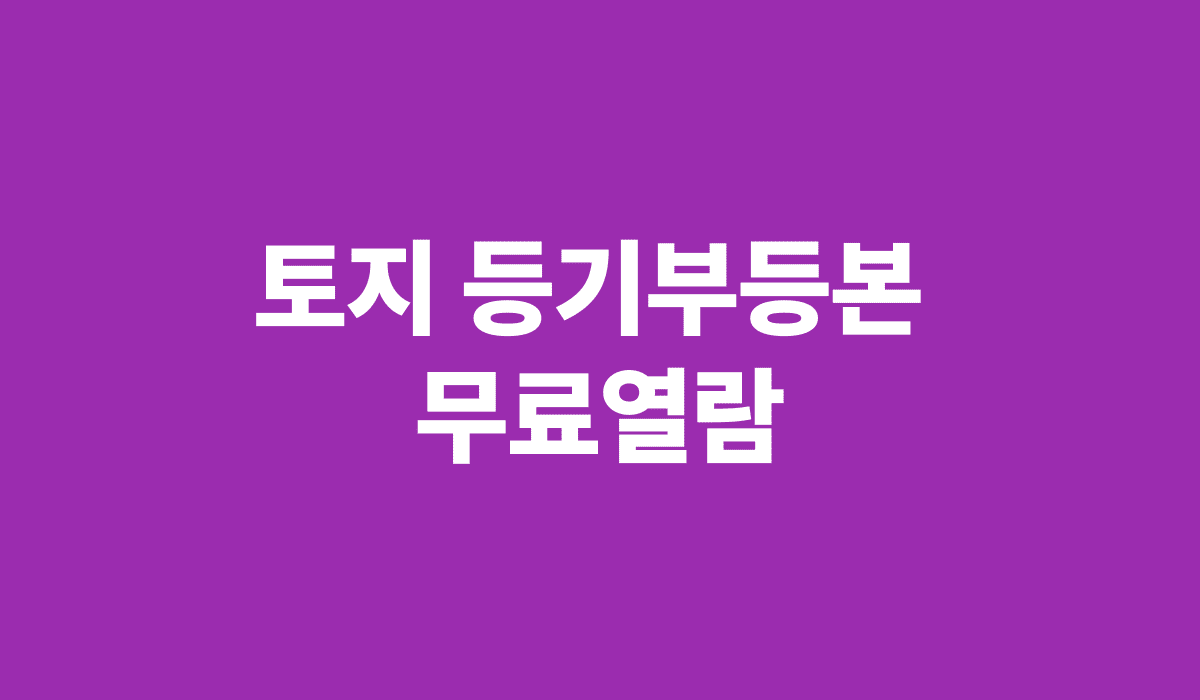 토지_등기부등본_무료열람_썸네일