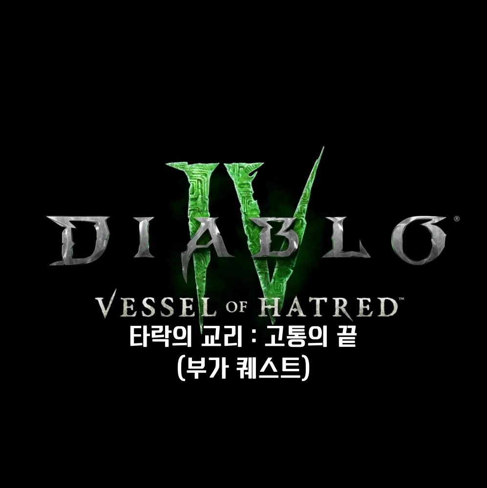 디아블로 4 부가 퀘스트 타락의 교리 : 고통의 끝