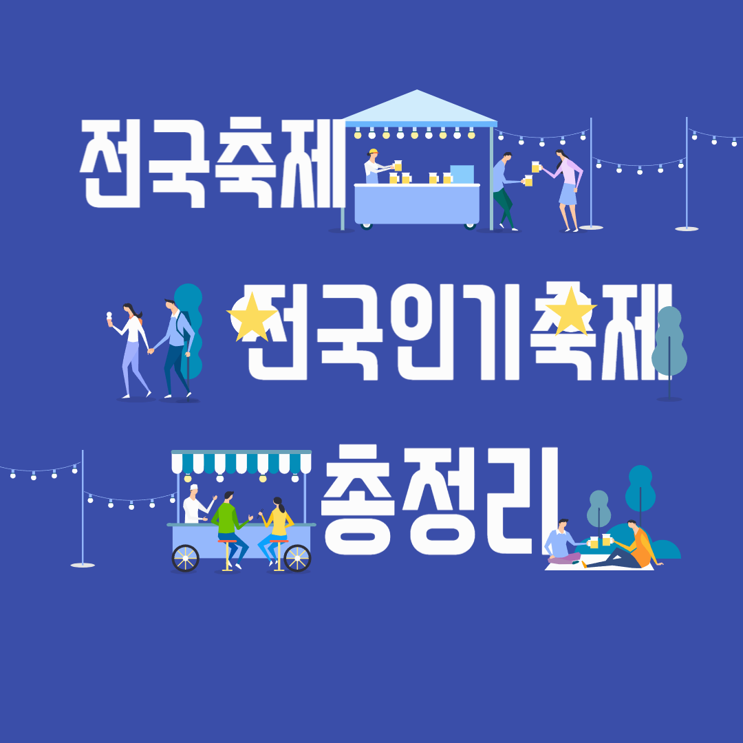 전국인기축제