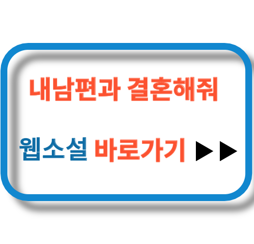 내 남편과 결혼해줘 웹소설 바로가기