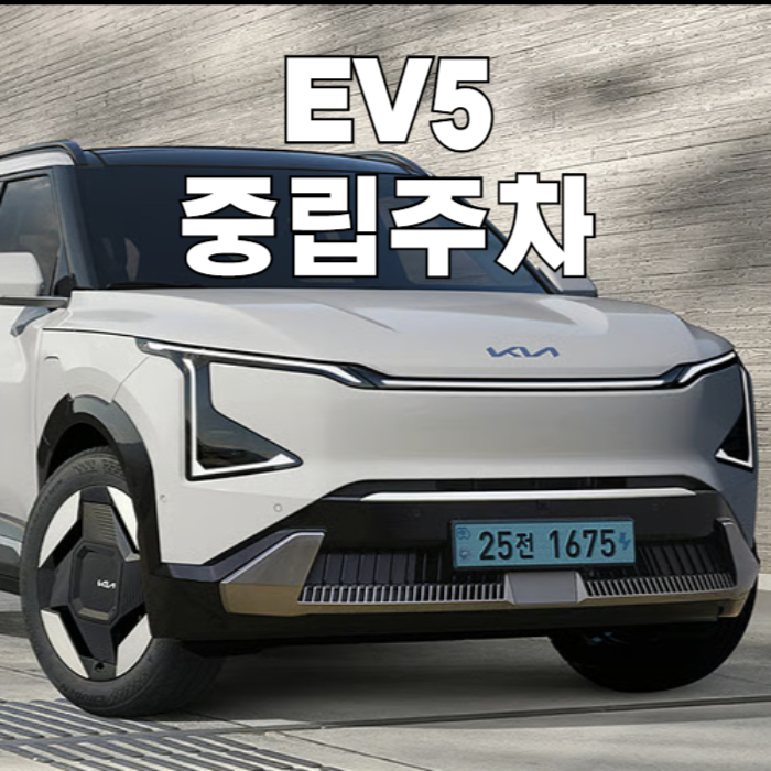 EV5중립주차