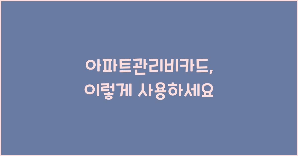 아파트관리비카드