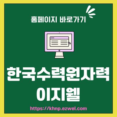 썸네일_한국수력원자력 이지웰 홈페이지 바로가기 (httpskhnp.ezwel.com)