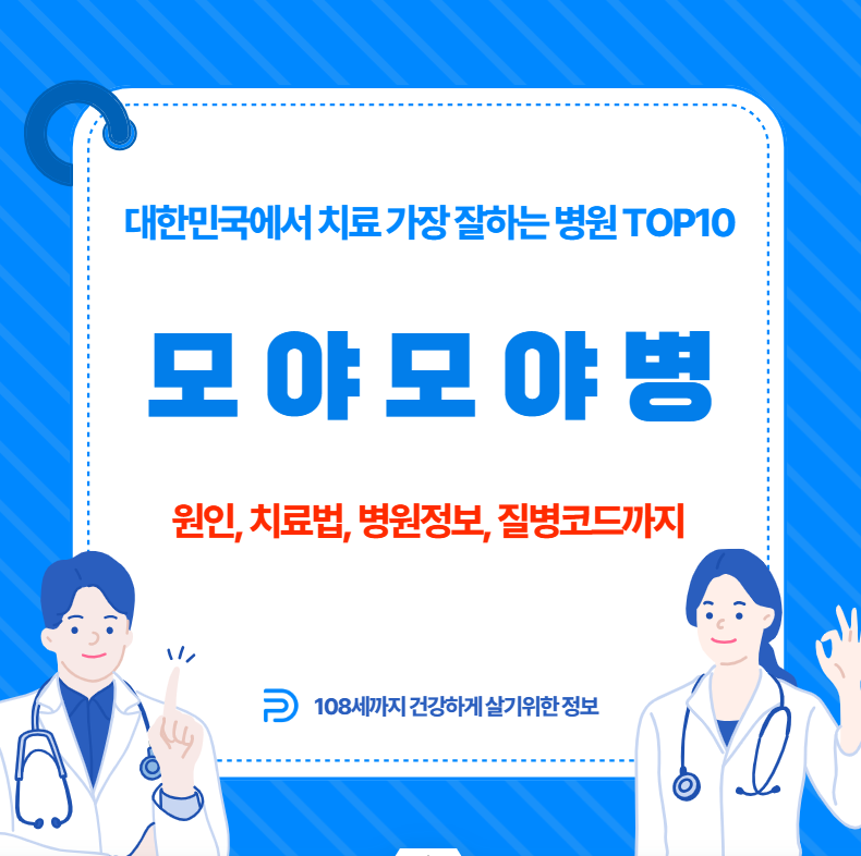대한민국에서 모야모야병 치료 가장 잘하는 병원 TOP10, 질병코드