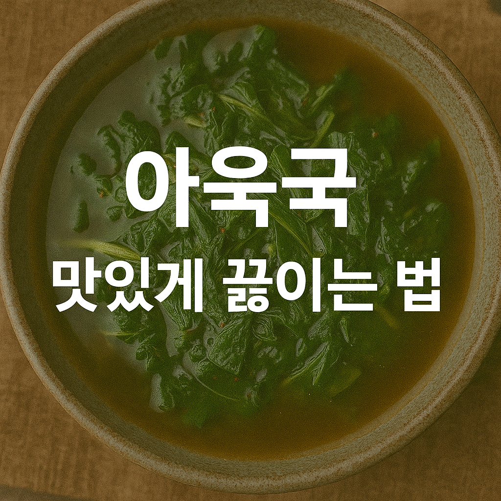 아욱국 맛있게 끓이는 방법