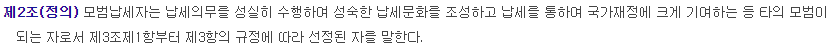 모범 납세자 선정, 표창 정의