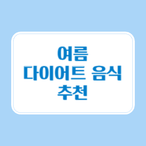 여름 다이어트 음식 추천