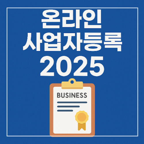 온라인 사업자등록 2025 썸네일 이미지