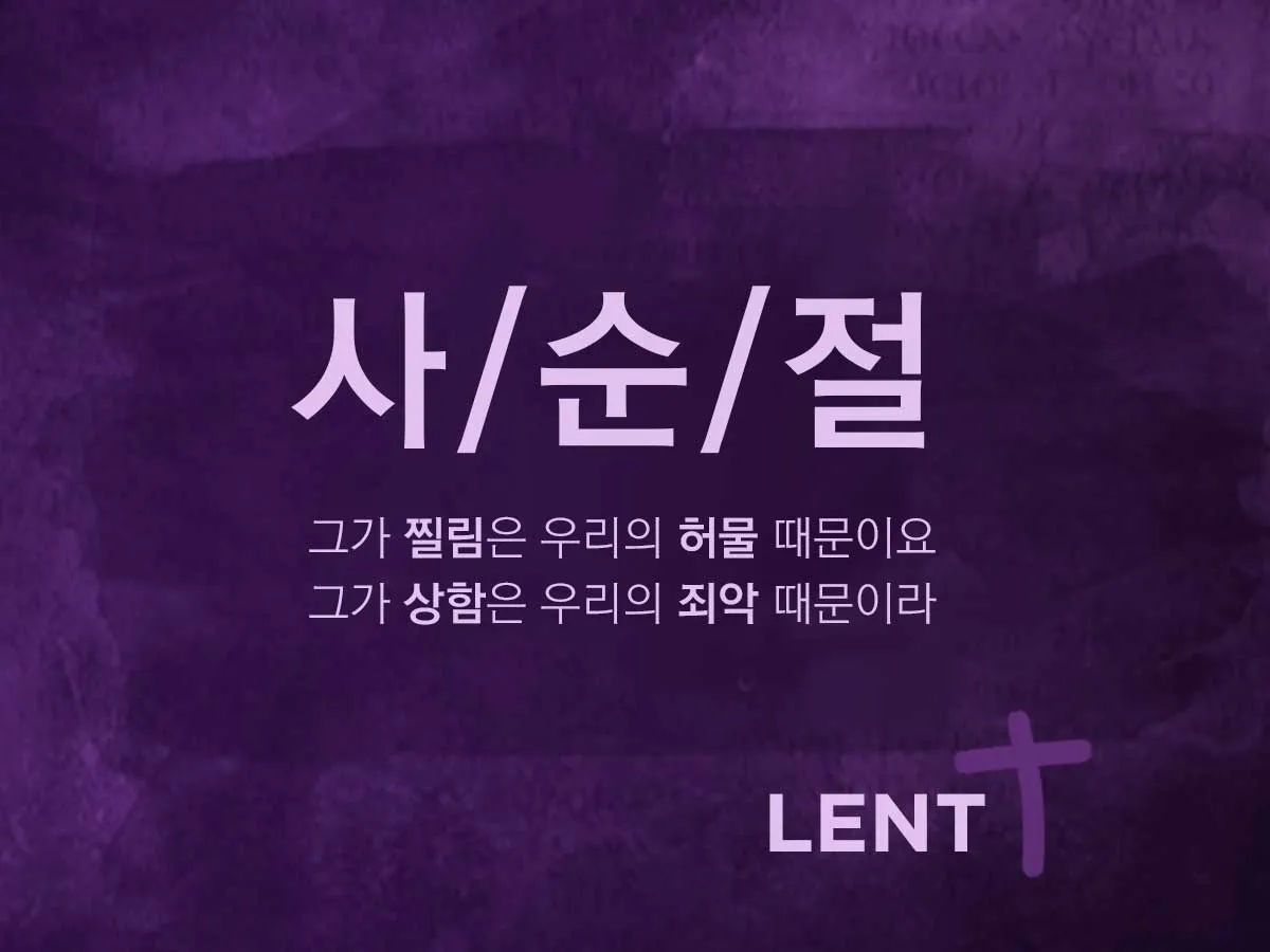 사순절 기간 대표 기도문 모음_3