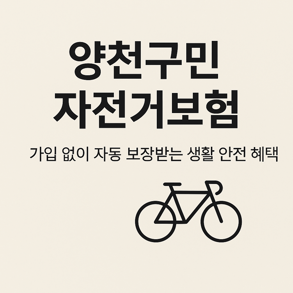 양천구민 자전거보험! 가입 없이 자동 보장 받는 생활 안전 혜택
