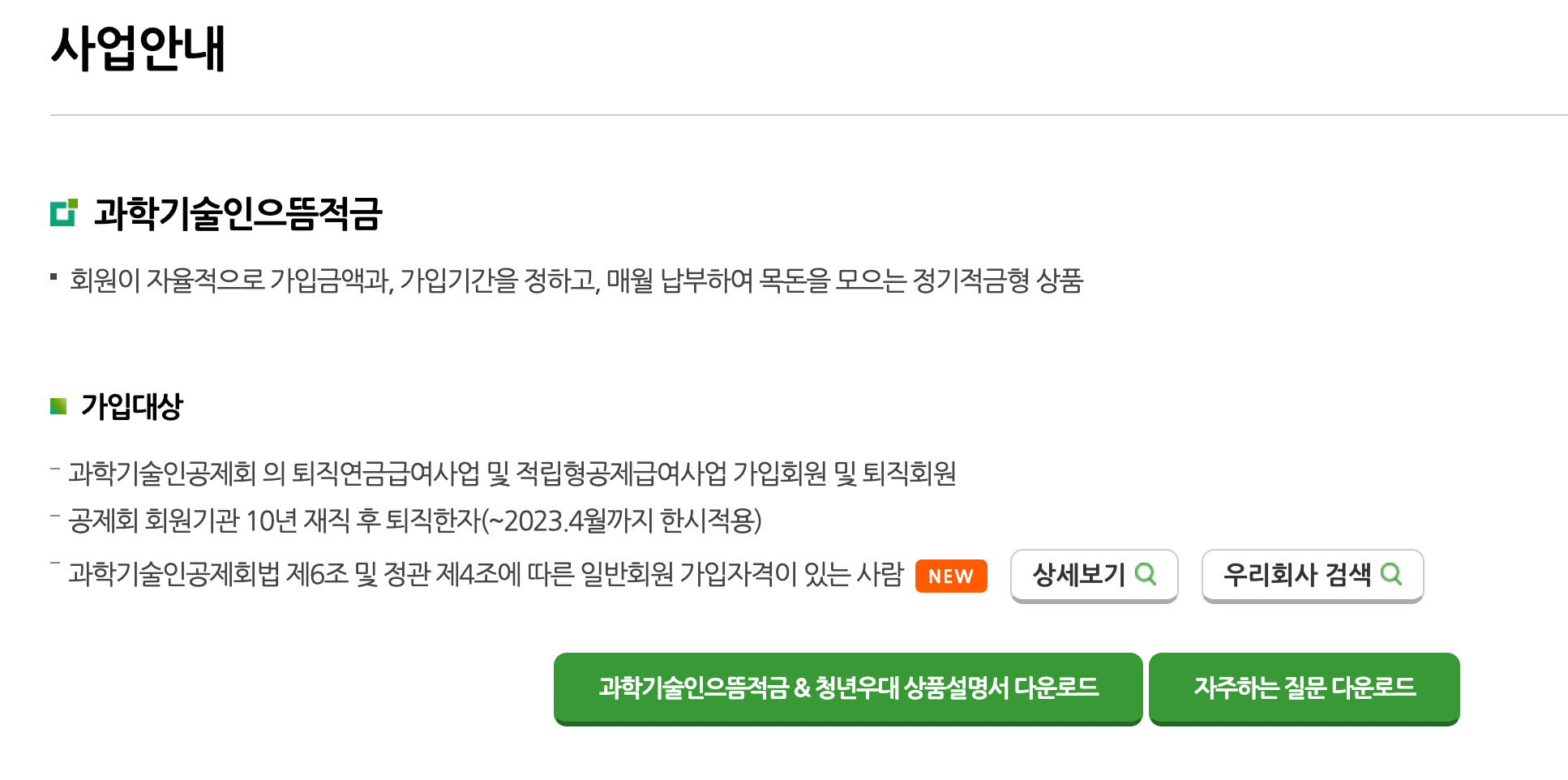 과학기술인 으뜸적금