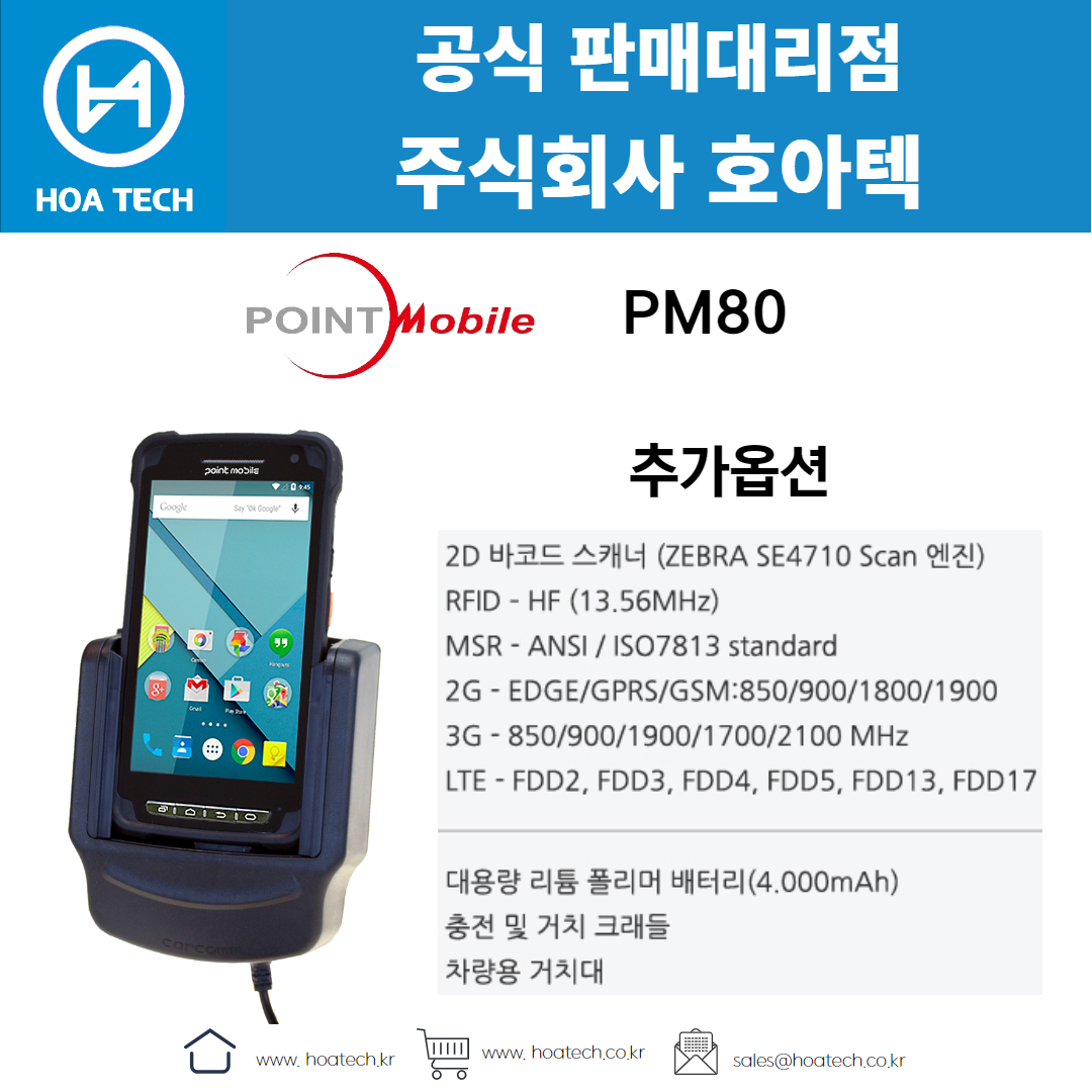 포인트모바일 PM80, 산업용 PDA, 안드로이드 PDA, 바코드 PDA