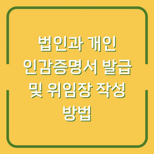 법인과 개인 인감증명서 발급 및 위임장 작성 방법