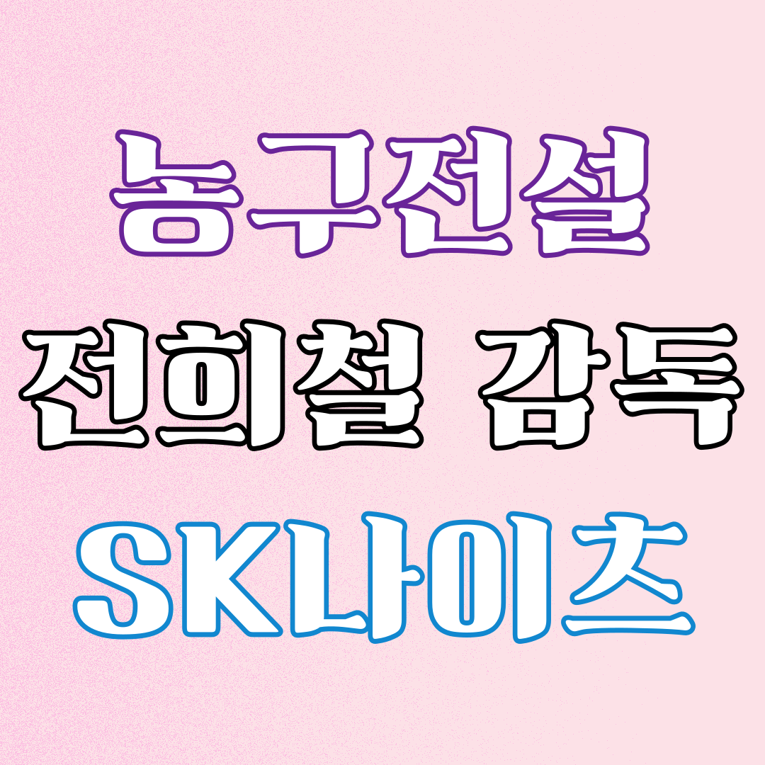 전희철2